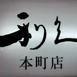 牛たん炭焼 利久 本町店