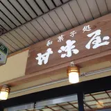 和菓子処甘味屋