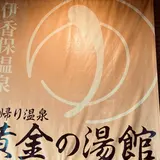 伊香保温泉　黄金の湯館