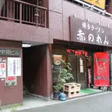 赤のれん