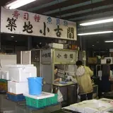 小古間商店