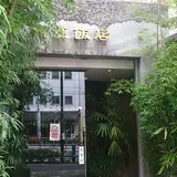 新亜飯店千駄ケ谷店