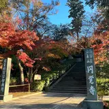 円覚寺