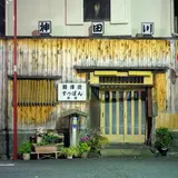 明神下 神田川支店
