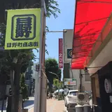 日野町通り
