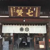 七賢