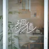 うつわと手仕事 廻り道