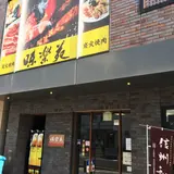 味楽苑 伊勢町店