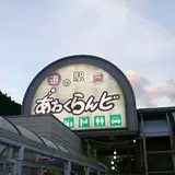 道の駅 あわくらんど