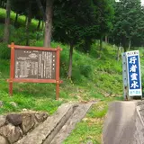 行者霊水