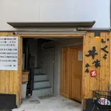 いくら家丼