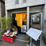 越前