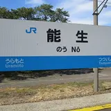 能生駅