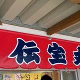 伝宝丸