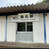 筒石駅
