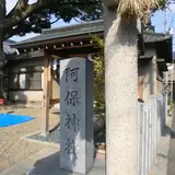 阿保神社