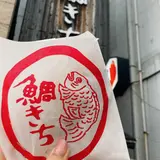 うす皮たい焼き 鯛きち 仙台駅前店