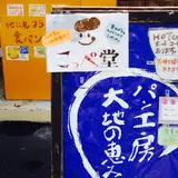 パン工房 大地の恵み