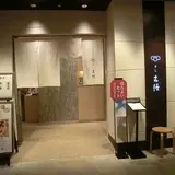 すし古径