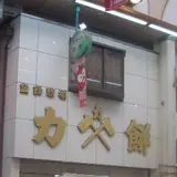 力餅