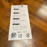 日栄