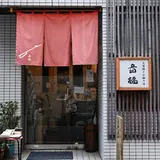 音福（otofuku shamisen shop/shamisen class)