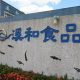 渓和水産観光工廠