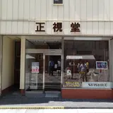 正視堂眼鏡店