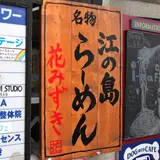 らーめん花みずき