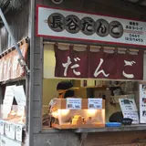 長谷だんご