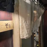 千亀