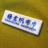 鎌倉帆布巾