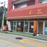 Cafe BENI (紅谷)