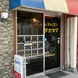レストラン タカヤマ