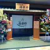 天然温泉 湯楽部