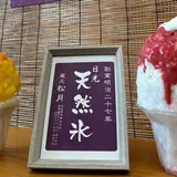 松月氷室（しょうげつひむろ）