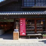 おかげ横丁 くつろぎや