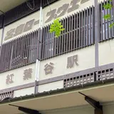 紅葉谷駅