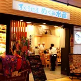 めぐみ水産　MARK IS　みなとみらい店