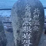 黒根岩風呂