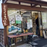 ドライフラワーの家