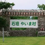 石垣やいま村