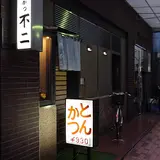 とんかつ不二