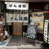 どん兵衛