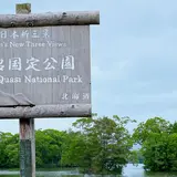 大沼国定公園