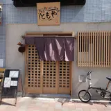 さとうともや