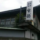 生徳旅館
