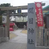 関目神社