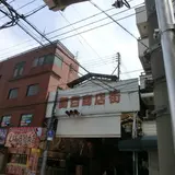 関目商店街