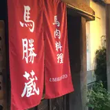 馬勝蔵